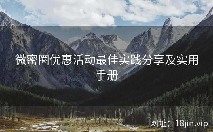 微密圈优惠活动最佳实践分享及实用手册