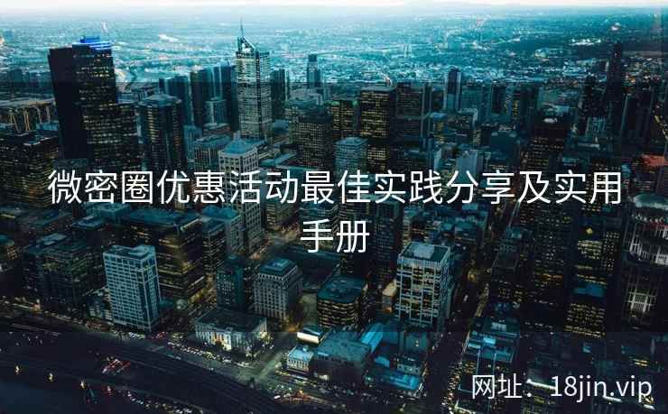 微密圈优惠活动最佳实践分享及实用手册