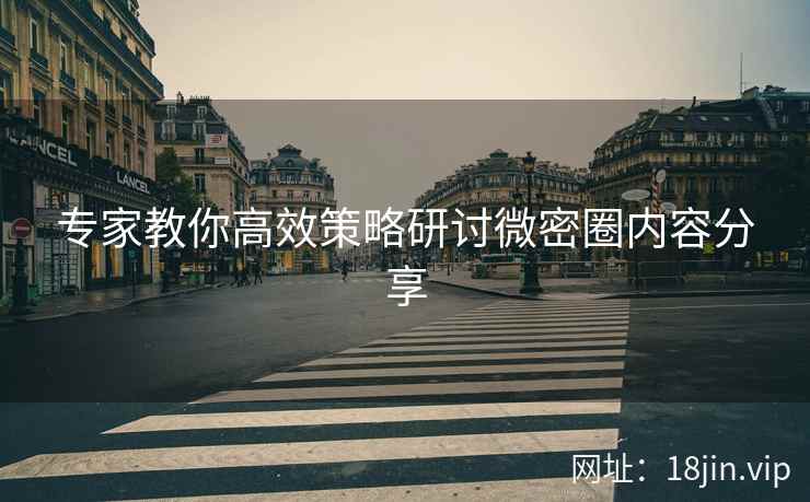 专家教你高效策略研讨微密圈内容分享